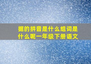 据的拼音是什么组词是什么呢一年级下册语文