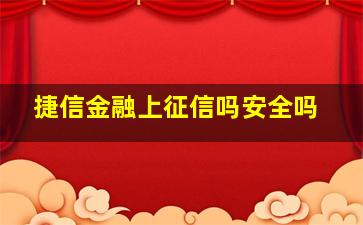 捷信金融上征信吗安全吗