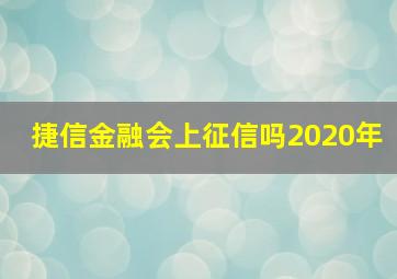 捷信金融会上征信吗2020年