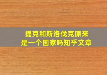 捷克和斯洛伐克原来是一个国家吗知乎文章