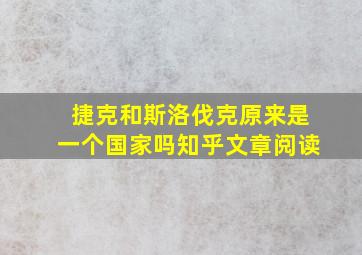 捷克和斯洛伐克原来是一个国家吗知乎文章阅读