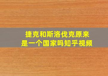 捷克和斯洛伐克原来是一个国家吗知乎视频