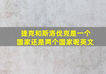 捷克和斯洛伐克是一个国家还是两个国家呢英文