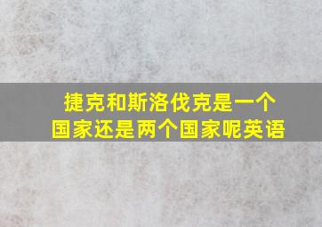 捷克和斯洛伐克是一个国家还是两个国家呢英语