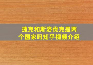 捷克和斯洛伐克是两个国家吗知乎视频介绍