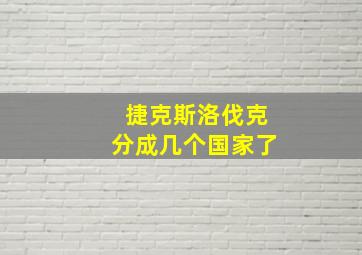 捷克斯洛伐克分成几个国家了