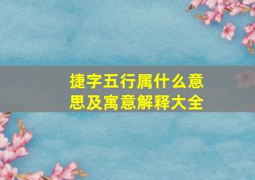 捷字五行属什么意思及寓意解释大全