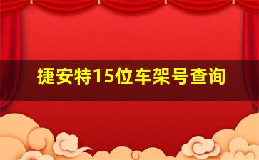 捷安特15位车架号查询