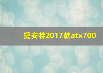 捷安特2017款atx700