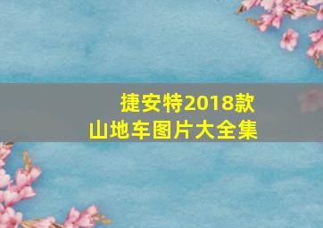 捷安特2018款山地车图片大全集