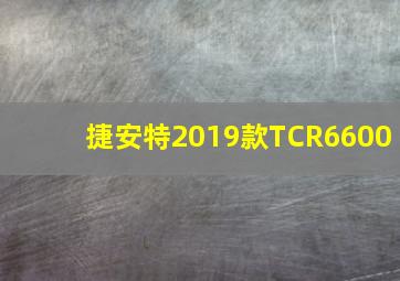 捷安特2019款TCR6600