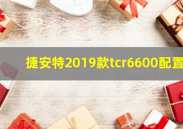 捷安特2019款tcr6600配置