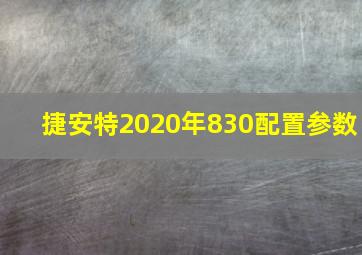 捷安特2020年830配置参数