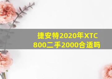 捷安特2020年XTC800二手2000合适吗