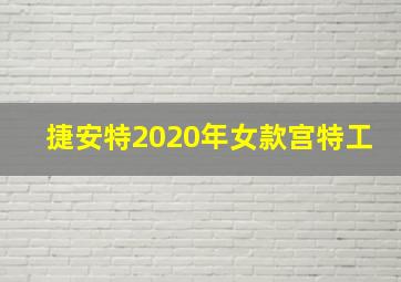 捷安特2020年女款宫特工