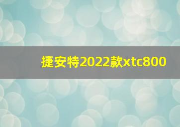 捷安特2022款xtc800