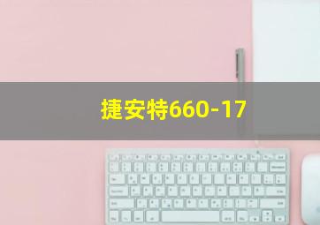 捷安特660-17