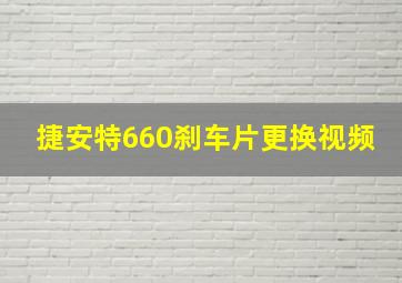 捷安特660刹车片更换视频