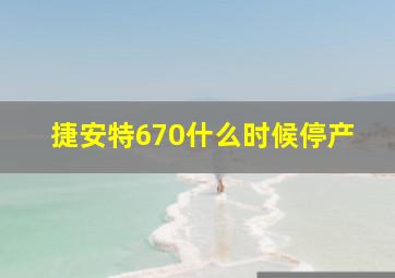 捷安特670什么时候停产