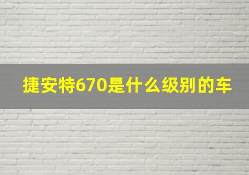 捷安特670是什么级别的车