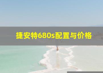 捷安特680s配置与价格