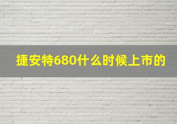 捷安特680什么时候上市的