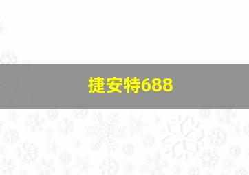 捷安特688