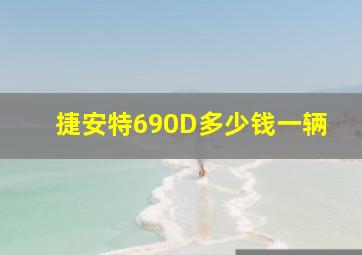 捷安特690D多少钱一辆