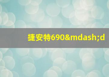 捷安特690—d