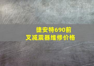 捷安特690前叉减震器维修价格