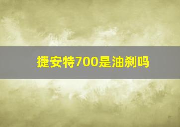 捷安特700是油刹吗