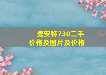 捷安特730二手价格及图片及价格