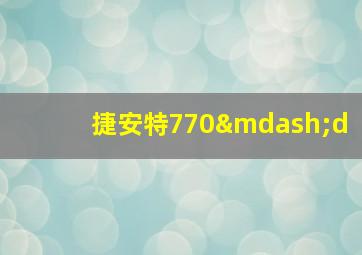 捷安特770—d