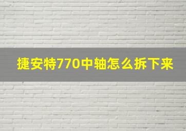 捷安特770中轴怎么拆下来