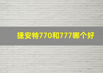 捷安特770和777哪个好