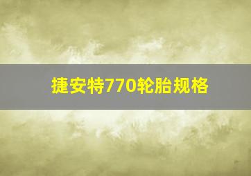 捷安特770轮胎规格