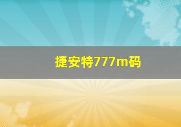 捷安特777m码