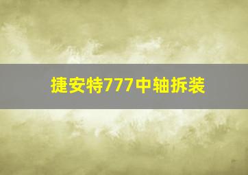 捷安特777中轴拆装