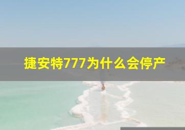 捷安特777为什么会停产