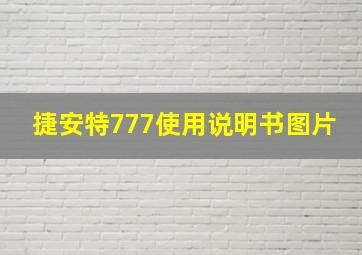 捷安特777使用说明书图片