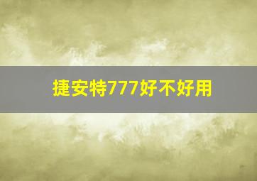 捷安特777好不好用