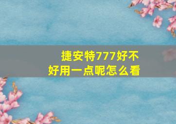 捷安特777好不好用一点呢怎么看