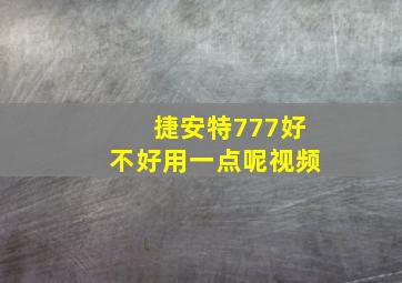 捷安特777好不好用一点呢视频