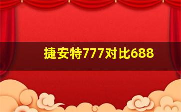 捷安特777对比688