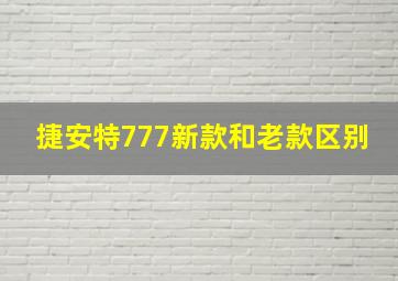 捷安特777新款和老款区别