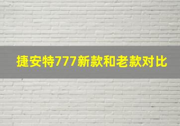 捷安特777新款和老款对比