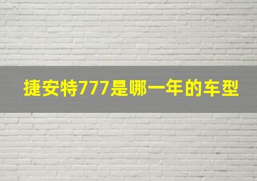 捷安特777是哪一年的车型