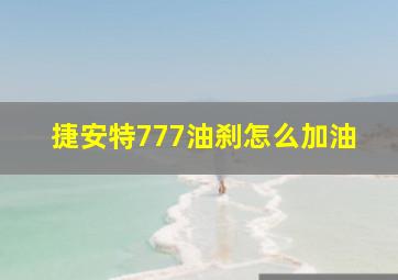 捷安特777油刹怎么加油