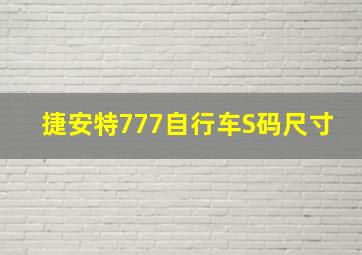 捷安特777自行车S码尺寸