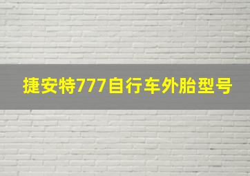 捷安特777自行车外胎型号